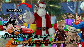 Santa Claus အဖြစ် ကလေးတွေကို စူပါအရုပ်လေးတွေလိုက်ပေးခဲ့တယ် | Christmas in GTA V | SMART On Live