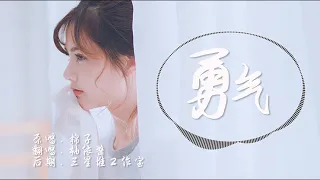 勇气 - 棉子翻唱柚依酱  歌词Lyrics