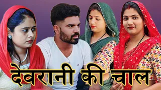 देवरानी की चाल ! #haryanvinatak #natak #priyabhardwaj #comedyvideo #comedy