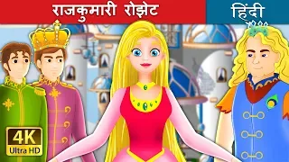 राजकुमारी रोझेट | Princess Rosette Story in Hindi | @HindiFairyTales