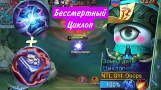 Mobile legends - циклоп/ бессмертный циклоп/ дорога в мифик/ Fun playing циклоп