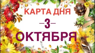 🟣 Карта дня понедельник 3 октября 2022 года 💌Таропрогноз Ленорман Предсказание