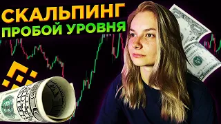 Со 100$ До 5000$! Разбор Сделок На Пробой Уровня! Скальпинг Криптовалют На Binance Futures!