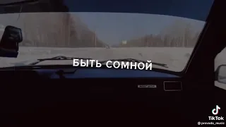 танцуй пока пьяная моя🤤🤗😘