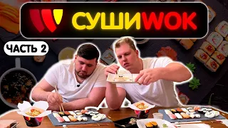 Биг Тейсти ролл в Суши Вок. Sushi Wok часть 2.