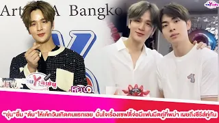 "ยุ่น"ยิ้ม"ต้น"ให้เค้กวันเกิดคนแรกเลย  มั่นใจเรื่องเซฟตี้จ่อมีแฟนมีตคู่ที่พม่า เผยถึงซีรีส์คู่กัน