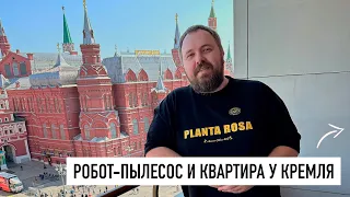 Робот-пылесос и «моя» квартира у Кремля