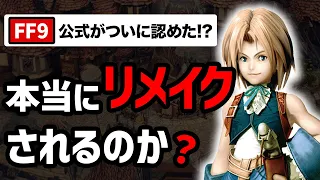 【最新】FF9リメイクついに発売？公式が3年前から仕掛けていた驚愕の伏線とは…