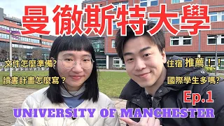 英國曼徹斯特大學碩士留學生!! University of Manchester -留學經驗分享. 怎麼申請上曼大的💜班上國際學生數量!? 以及推薦學生宿舍 推薦代辦! 英國留學必看!!