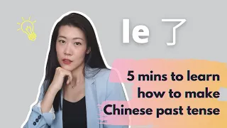 Basic Mandarin - 5 mins to learn how to express Chinese past tense.