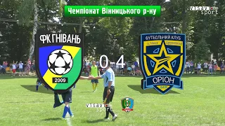 Оріон 4-0 Гнівань. Чемпіонат Вінницького Району. Перша Ліга