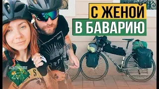 С женой в Баварию на велосипедах - вторая серия