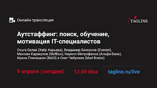 Онлайн-трансляция митапа «Аутстаффинг: поиск, обучение, мотивация IT-специалистов»