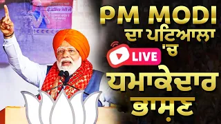 Pm Modi Patiala Relly |PM ਮੋਦੀ ਦਾ ਪਟਿਆਲਾ 'ਚ ਧਮਾਕੇਦਾਰ ਭਾਸ਼ਣ |Punjab BJP | Lok Sabha Election 2024