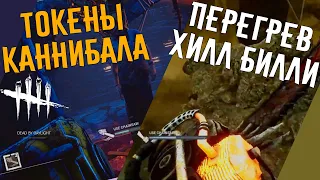 Dead by Daylight - НОВОСТИ РАЗРАБОТЧИКОВ (КАННИБАЛ, ХИЛЛ БИЛЛИ АПДЕЙТ)