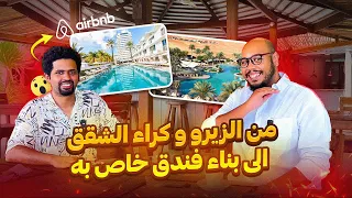 أزيرو : سيمو واو من كراء الشقق إلى بناء فندق خاص به في مدينة الداخلة #airbnb