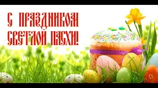 Светлый праздник Пасхи  - 28 апреля 2019 г.