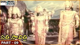 Sati Savitri Movie || Part 09/13 || NTR, Krishnamraju || Shalimarcinema