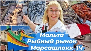 Мальта Марсашлокк.Самый большой рыбный рынок в стране.Цены на рыбу,морепродукты. Лодочки Луццу.Влог