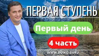 ⭐️Первая ступень - 1 день 4 часть  философия и эзотерика для финансового  благополучия