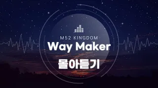 WAY MAKER _ 여러 버전 몰아듣기_1 hour