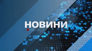 НА ЧАСІ: НОВИНИ Підсумки тижня 23 12 2023