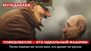 ПОБЕДОБЕСИЕ — ЭТО ИДЕАЛЬНЫЙ ФАШИЗМ. Путин повязал им почти всех, кто думает по-русски