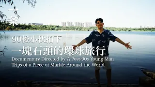 【EngSub】Documentary Directed by A Post-90s Young Man Trips of a Piece of Marble Around the World