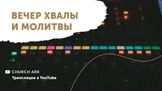 Вечер хвалы и молитвы