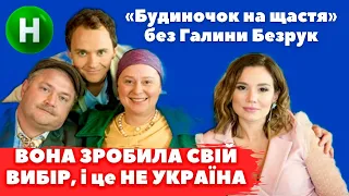 «Будиночок на щастя» без ГАЛИНИ БЕЗРУК