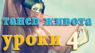 Танец живота Уроки 4