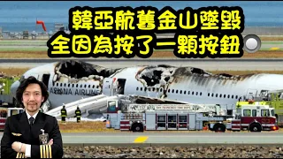 瘋狂機長 詹姆士｜2013年一架韓亞航777客機墜毀舊金山，大佬獨家解密