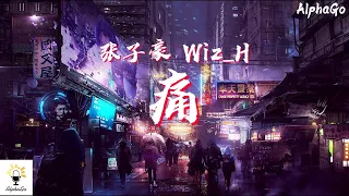 张子豪 Wiz_H - 痛『对我有我的痛在错对里剁碎了我的梦，作祟的人钻进某个洞还默背着获醉能有多重。』【动态歌词/Pinyin Lyrics】[说唱听我的2]