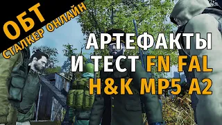 13. ОБТ Сталкер Онлайн. Новые свойства АРТЕФАКТОВ. Небольшой тест FN FAL и H&K MP5 A2.