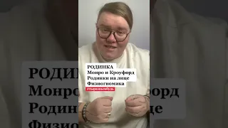 Родинка Монро, Кроуфорд. Физиогномика #физиогномика #читаюлица