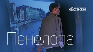 «Пенелопа» – трейлер спектакля / Театр «Мастерская»