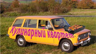 Кулинарный квартет. Гать. Шашлыки