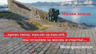 Мемориал Малая земля. Новороссийск. Героям Великой Отечественной войны. Поле битвы.