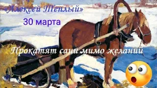 Алексей Теплый 30 марта. Почему сани прокатят мимо желаний. Традиции и приметы. Поздравление.