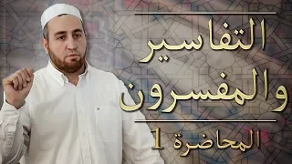 المحاضرات في تفسير القرآن الكريم┇الشيخ عبد الله سالم