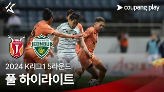 [2024 K리그1] 5R 제주 vs 전북 풀 하이라이트