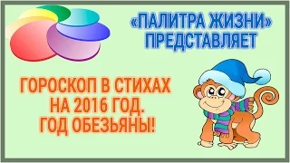 Шуточный гороскоп на 2016год