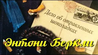 Энтони Беркли. Дело об отравленных шоколадках 3