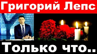 2 часа назад / Григорий Лепс / Только что...