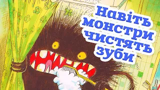 🇺🇦 Аудіоказка "Навіть монстри чистять зуби" Джессіка Мартінелло