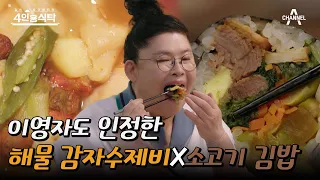 [#4인용식탁] 이영자 눈 돌아가게 만든 최유라표 '소고기 김밥'과 비오는 날 딱인 '해물 감자 수제비' | 절친 토큐멘터리 4인용식탁 2 회