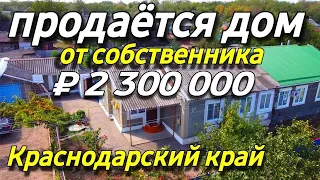Продается Дом 85 кв.м за 2 300 000 рублей  8 928 884 76 50 Краснодарский край, Выселковский район