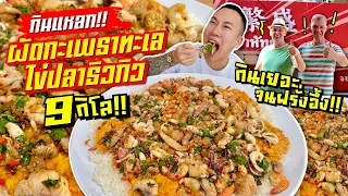 Invade Pattaya!! Eat Laek Stir-fried seafood with basil and Ryukyu fish roe. Giant plate, 9 kilos!!