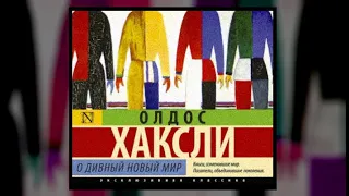 О дивный новый мир | Олдос Хаксли (аудиокнига)