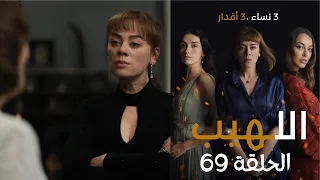 مسلسل اللهيب الحلقة 69 مدبلج